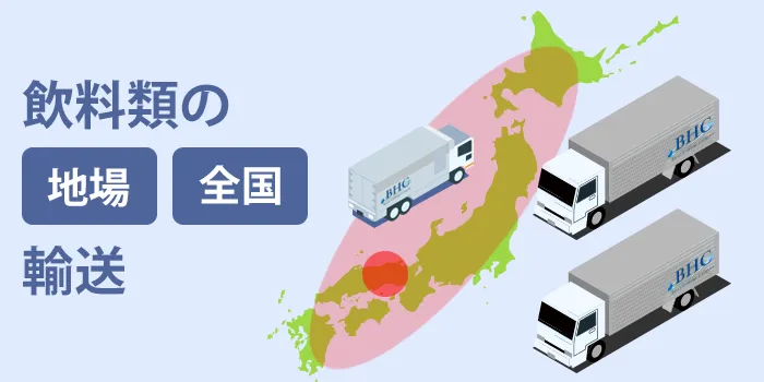 地場から幹線まで。働き方に合わせた運行