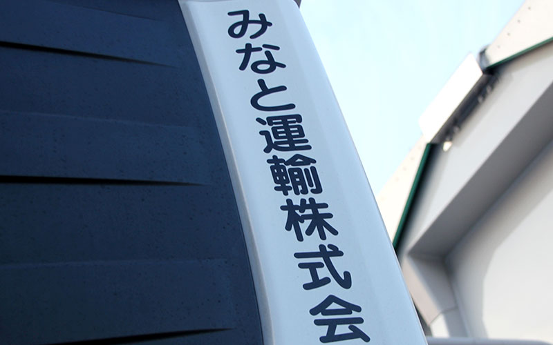 みなと運輸株式会社